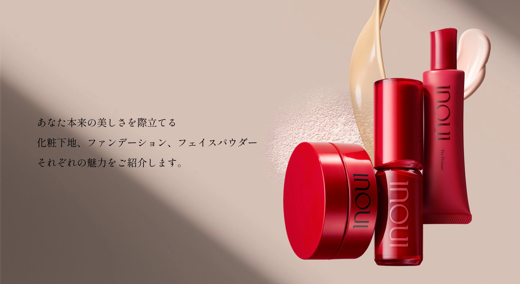 inoui インウイ　下地　ファンデーションセット インウイ 資生堂 インウイ INOUI パウダーファンデーション